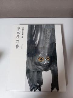 中林梧竹書 日野原健司編　二玄社 中林梧竹書 日野原健司編 二玄社 - メルカリ