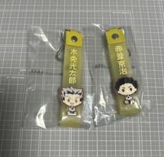 ハイキュー 一番くじ ラバーストラップ 赤葦京治 木兎光太郎