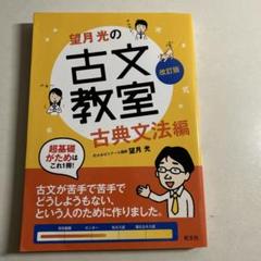 望月光の古典教室古典文法編　　改訂版