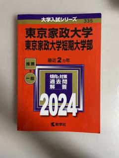 東京家政大学・東京家政大学短期大学部