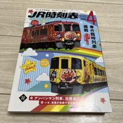 JR時刻表 2025年4月号