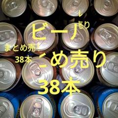 ビール　まとめ売り 38本 ビール まとめ売り 38本 - メルカリ