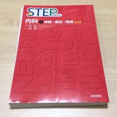 【裁断済み】STEP内科 1 神経・遺伝・免疫