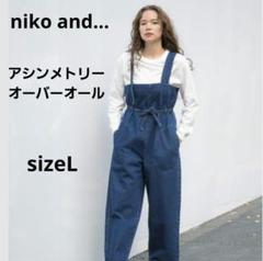 niko and... アシンメトリーオーバーオール【L】デニム　ゆったり