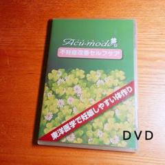 アキュモード式 不妊症改善セルフケア 東洋いがくで妊娠しやすい体作り DVD
