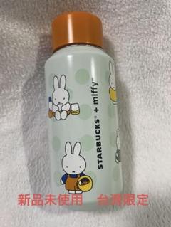台湾限定　スターバックス25’miffyコラボ ステンレス小容量タンブラー　廃盤 台湾限定 スターバックス25'miffyコラボ ステンレス小容量