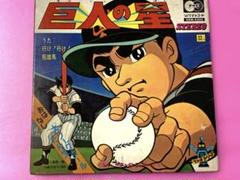 昔の巨人の星 アサヒ ソノラマレコード 大リーグボール1号話しレコード 匿名発送