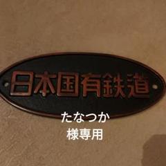 2025年最新】日本国有鉄道銘板の人気アイテム - メルカリ