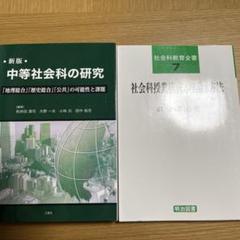 【中古】 中等社会科の研究 「地理総合」「歴史総合」「公共」の可能性と課題/三恵社/和井田清司 2025年最新】[新版] 中等社会科の研究 ―「地理総合」「歴史総合