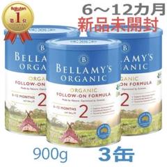 Bellamy’s ベラミーズオーガニック粉ミルク(ステップ2)2缶 Bellamy'sベラミーズオーガニック 粉ミルク ステップ2 900g ×3缶