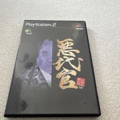 悪代官
