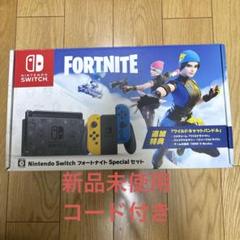 Nintendo Switch - Nintendo Switch：フォートナイトSpecialセット 新品未開封 Nintendo Switch フォートナイト Special セット 中古品 (特典の
