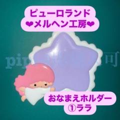キキララ お名前ホルダー サンリオキャラクターズ メルヘン工房おなまえホルダー