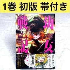 幼女戦記 1~31巻セット【全巻初版/新品5冊含む/イラストカード3枚】 コミック】幼女戦記(1～31巻)セット | 全巻セットまとめ買い