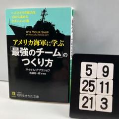 アメリカ海軍に学ぶ「最強のチーム」のつくり方 5-9*2521*3