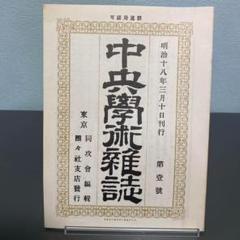 中央学術雑誌　第一号　復刻日本の雑誌