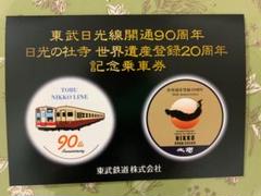 東武日光線開通80周年記念乗車券セット 期間限定】 東武日光線開通80周年記念乗車券セット コレクション