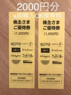 【未使用】イオンファンタジー株主優待2000円分