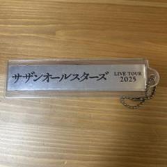 サザンオールスターズ2025タオル2枚セット★金or銀テープキーホルダー1個 ③サザンオールスターズ LIVE TOUR 2025 銀テープ キーホルダー