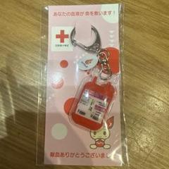 【非売品】日本赤十字社献血キーホルダー　AB型