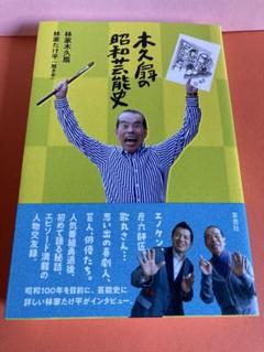 木久扇の昭和芸能史