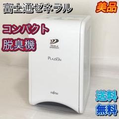最終値下げ FUJITSU 脱臭機 PLAZION プラズィオ 2024年製