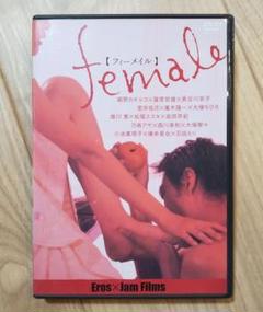 DVD「female - フィーメイル -」Eros × Jam Films