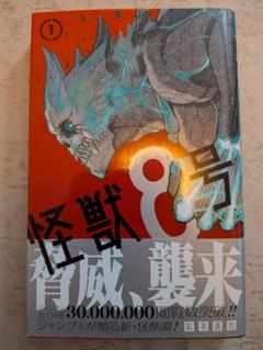初版 希少 怪獣8号 1巻｜Yahoo!フリマ（旧PayPayフリマ）