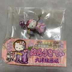 ご当地　ハローキティ　鹿児島　大津絵藤娘　山口限定 2006年製 ハローキティ 滋賀限定 大津絵藤娘バージョン 根付