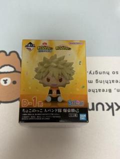 BANDAI - 僕のヒーローアカデミア　ヒロアカ　D賞　爆豪勝己　ちょこのっこ　セット Amazon | 一番くじ 僕のヒーローアカデミア Let's Begin！ D賞