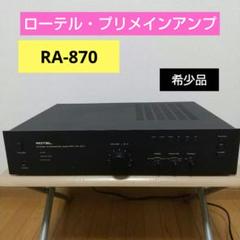 ローテル・プリメインアンプ「RA-870」。ビンテージ。希少 m51724527038_1.jpg?1740221800