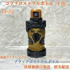 【中古】仮面ライダービルド DXブラックロストフルボトル コブラロスト１点