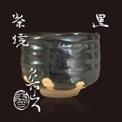 2025年最新】瀬戸黒茶碗の人気アイテム - メルカリ