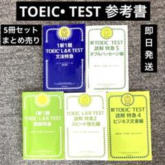 TOEIC• TEST 英語 英会話 参考書5冊セットまとめ売り