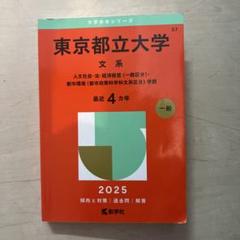 東京都立大学 文系 人文社会・法・経済経営〈一般区分〉・都市環境〈都市政策科学…