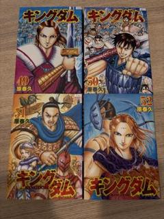 キングダム 49巻〜52巻 4冊セット
