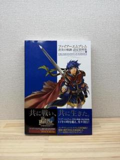 初版 ファイアーエムブレム蒼炎の軌跡設定資料集 テリウス・リ
