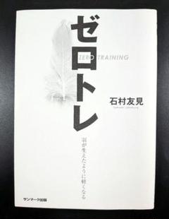 ◆ゼロトレ ZERO TRAINING 羽が生えたように軽くなる
