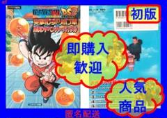 初版]ドラゴンボールDS2 突撃!レッドリボン軍突撃