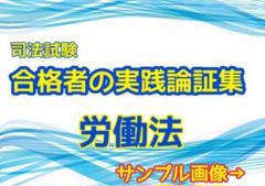 労働法 総合講義 過去問 論証集のフルセット アガルート 2025・2026年合格目標】司法試験・予備試験｜労働法 論証集の