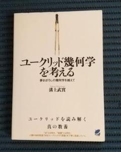 2025年最新】ユークリッド原論の人気アイテム - メルカリ