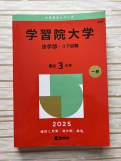 2025年最新】学習院大学 赤本 法学部の人気アイテム - メルカリ