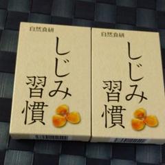 しじみ習慣