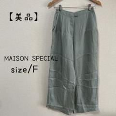 【美品】メゾンスペシャル ワイドパンツ　F くすみカラー キュプラ