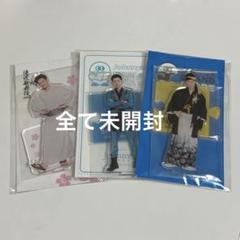 SnowMan 岩本照　アクリルスタンド 3点セット