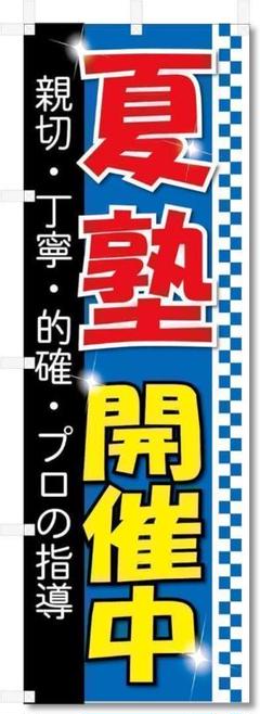 のぼり 旗 学習塾 関連 (600×1800) (夏塾 開催中 夏期講習 5-1