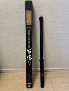 練習用剣道具 面鳴り 62cm 黒