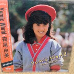 2025年最新】森尾由美 レコードの人気アイテム - メルカリ