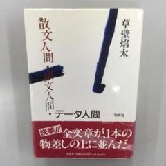東大なんてヘッチャラさ　モーレツ愉快な勉強法　草壁焔太 2025年最新】草壁焔太の人気アイテム - メルカリ