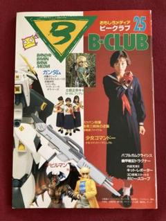 1/6ビー玉のお京 Bクラブ バンダイ スケバン刑事Ⅱ 相楽晴子